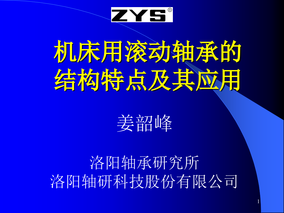 机床用滚动轴承的结构特点及其应用课件_第1页