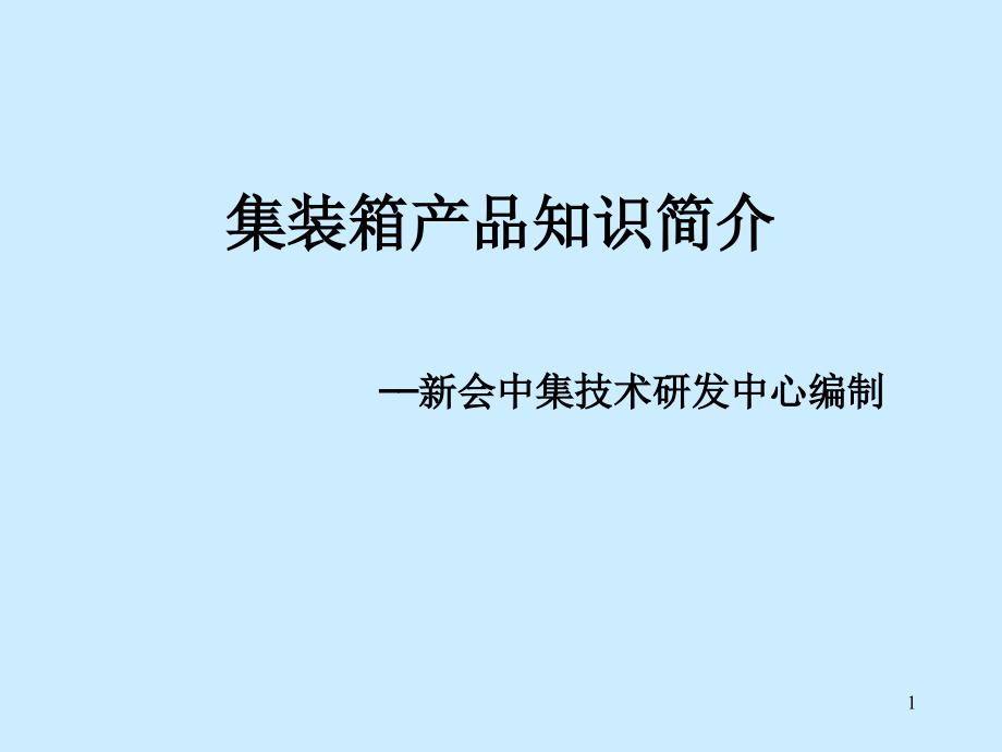 新会中集资料-集装箱产品知识简介课件_第1页