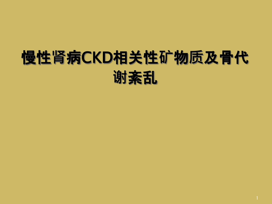 慢性肾病CKD相关性矿物质及骨代谢紊乱课件_第1页