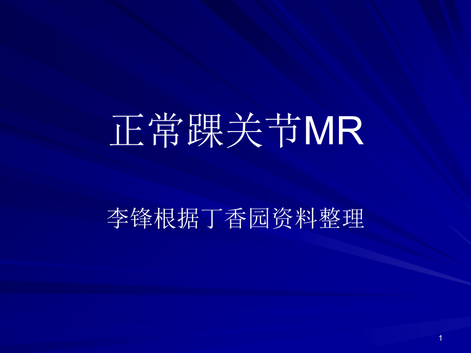 正常踝关节MR解剖-课件_第1页