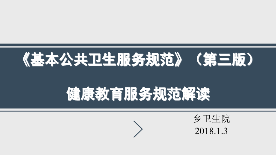 新版基本公共卫生服务健康教育课件_第1页