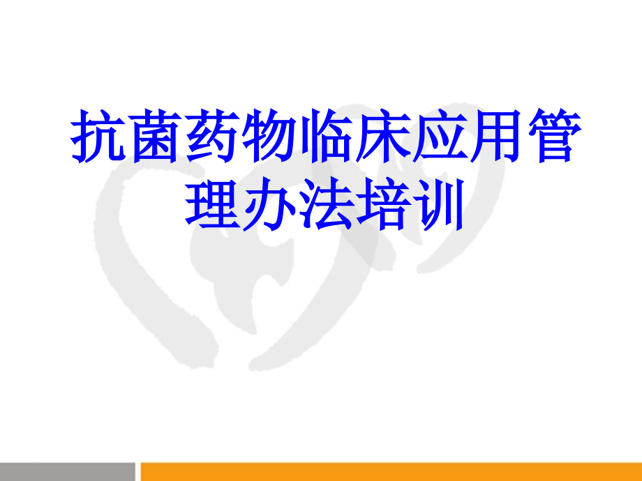 抗菌药物临床应用管理办法培训 培训ppt课件_第1页