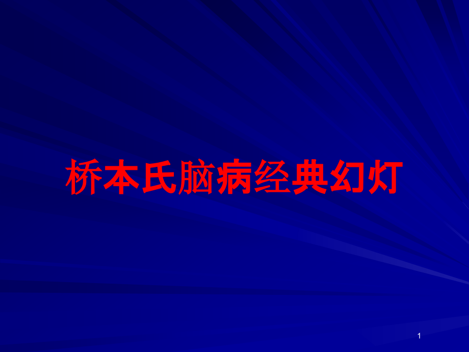 桥本氏脑病经典培训ppt课件_第1页