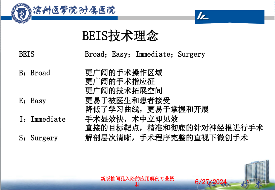 新版椎间孔入路的应用解剖专业资料培训课件_第1页