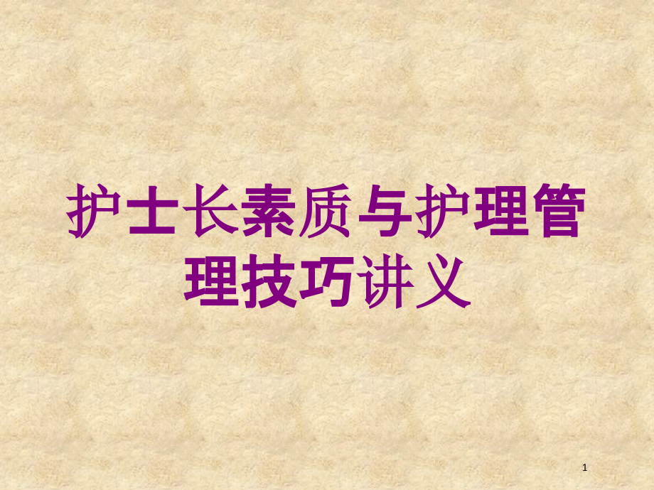 护士长素质与护理管理技巧讲义培训ppt课件_第1页