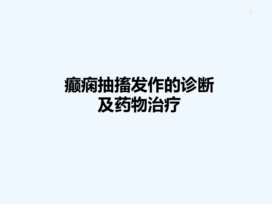 癫痫抽搐发作诊断及药物治疗课件_第1页