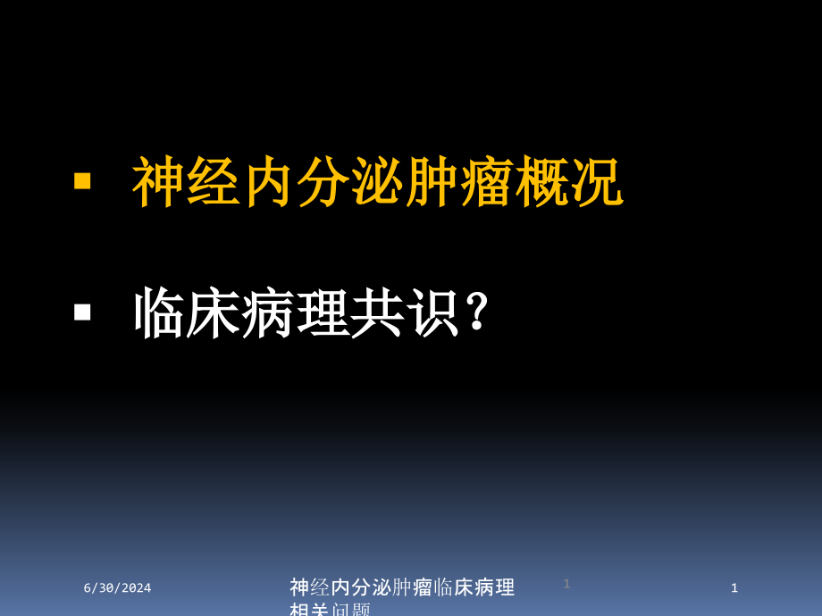 神经内分泌肿瘤临床病理相关问题培训ppt课件_第1页