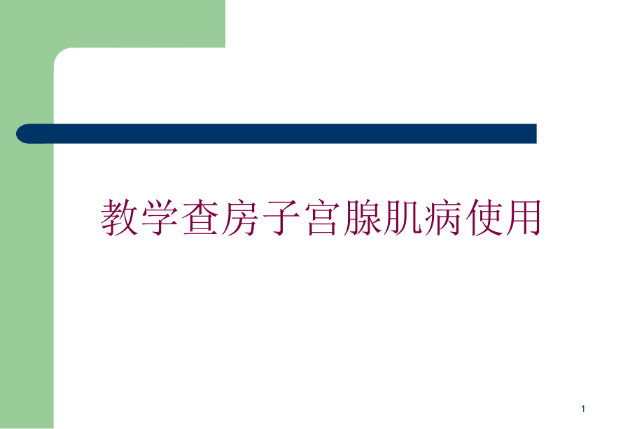 教学查房子宫腺肌病使用培训ppt课件_第1页