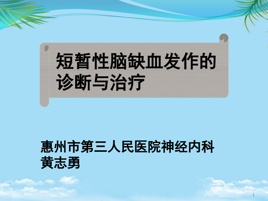 短暂性脑缺血发作的诊断与治疗)课件_第1页