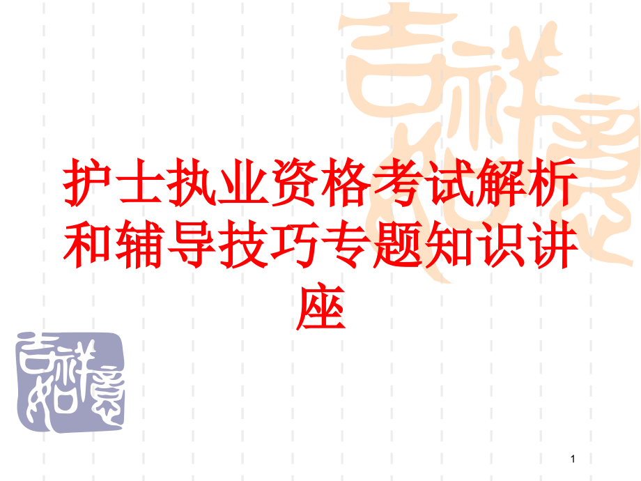 护士执业资格考试解析和辅导技巧专题知识讲座培训ppt课件_第1页