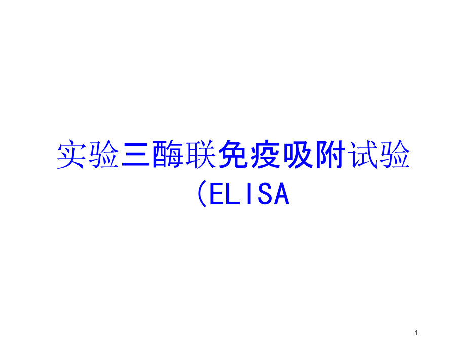 实验三酶联免疫吸附试验(ELISA培训ppt课件_第1页