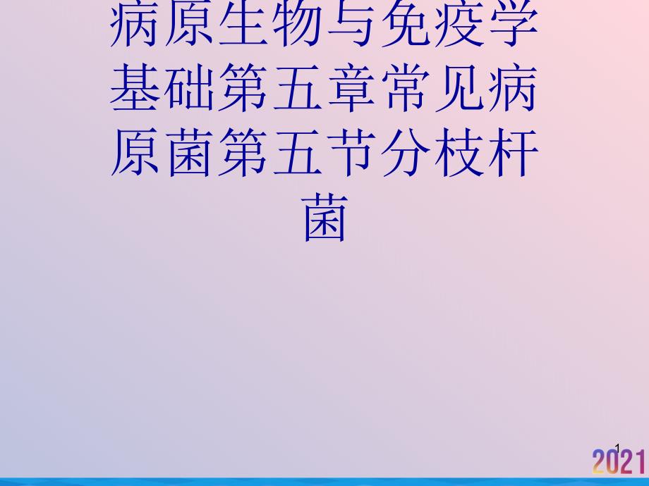 病原生物与免疫学基础第五章常见病原菌第五节分枝杆菌课件_第1页