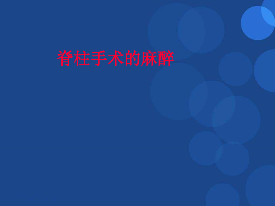 手术室护理查房脊柱手术的麻醉培训 参考ppt课件_第1页