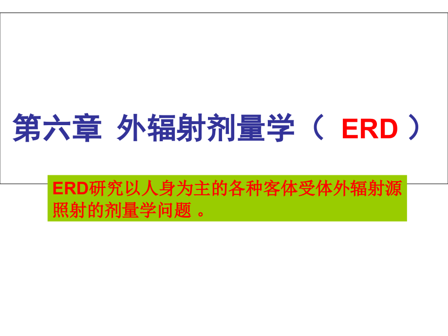 电离辐射剂量学基础ppt课件——第六章-外辐射剂量学_第1页