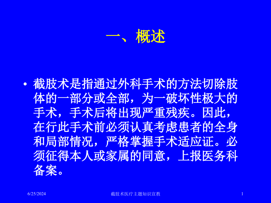 截肢术医疗主题知识宣教培训ppt课件_第1页