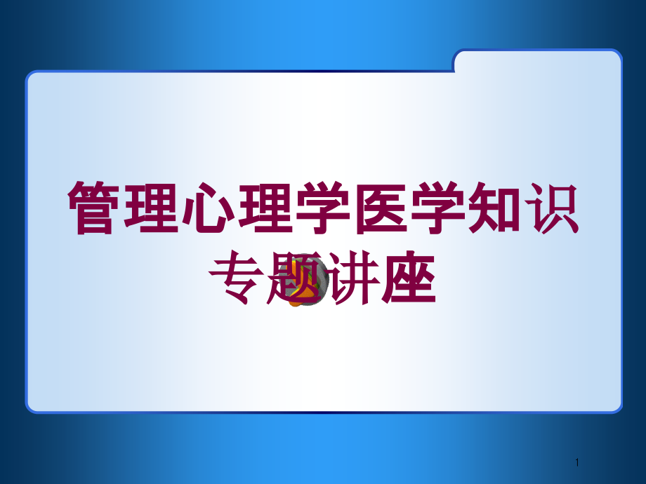 管理心理学医学知识专题讲座培训ppt课件_第1页