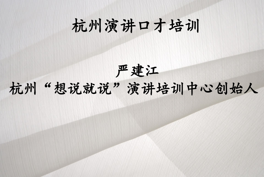 杭州演讲口才培训教学课件_第1页