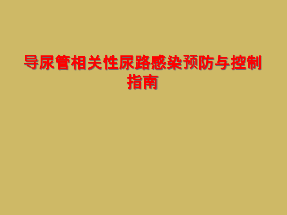 导尿管相关性尿路感染预防与控制指南课件_第1页