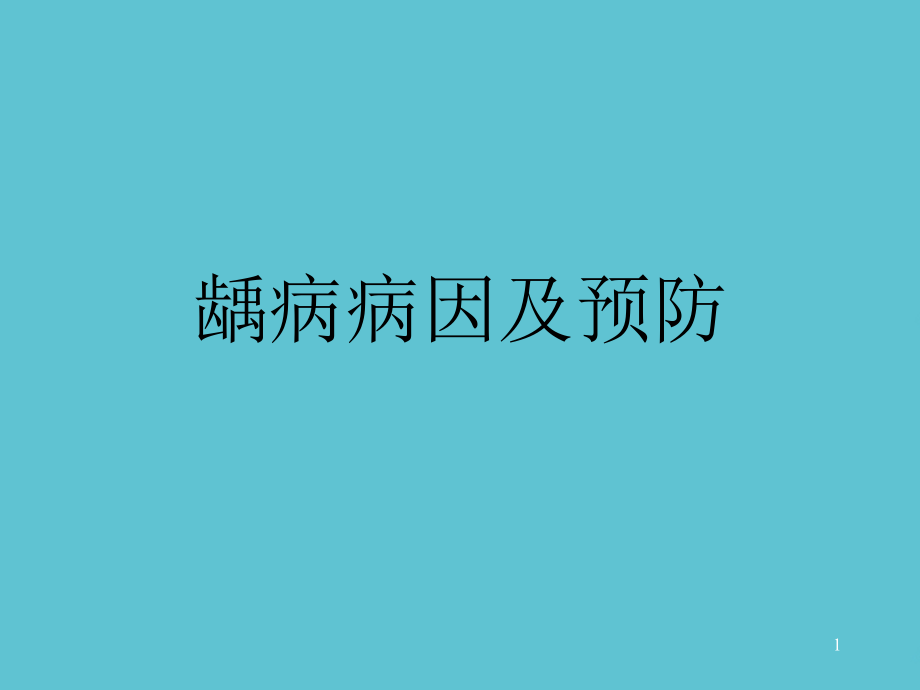 龋病病因及预防课件_第1页