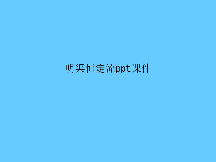 明渠恒定流课件_第1页