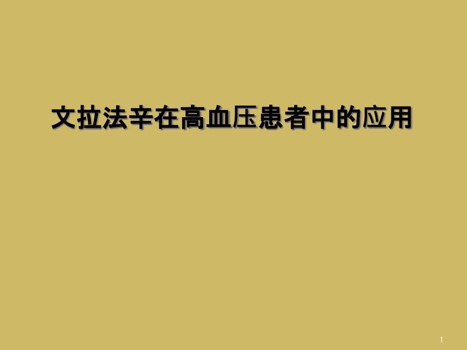 文拉法辛在高血压患者中的应用课件_第1页