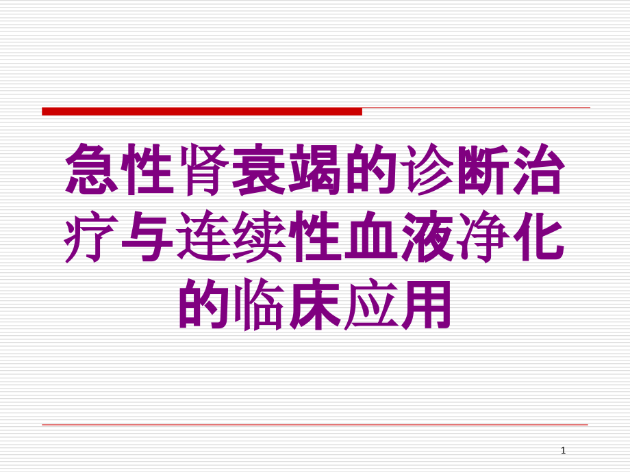 急性肾衰竭的诊断治疗与连续性血液净化的临床应用培训ppt课件_第1页