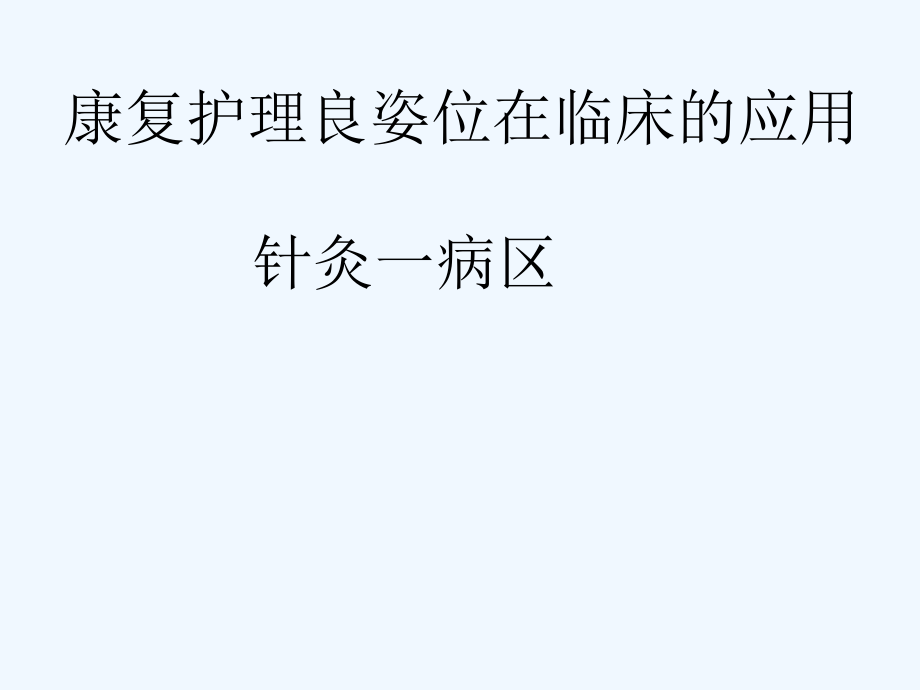 康复护理良姿位在临床的应用课件_第1页