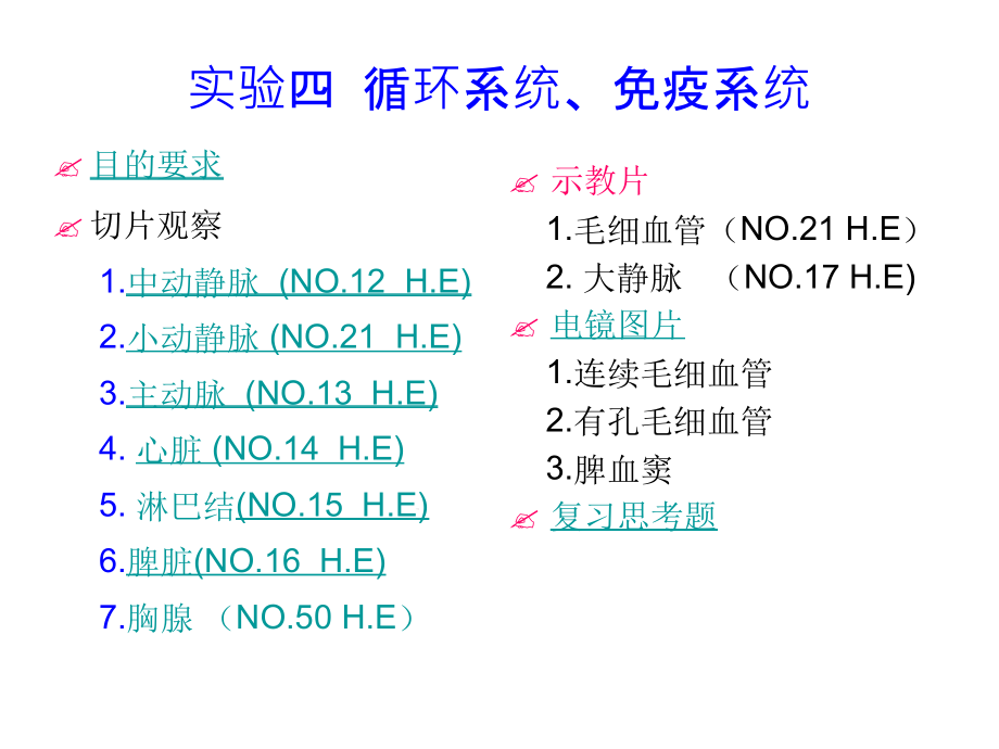 实验4循环系统免疫系统课件_第1页