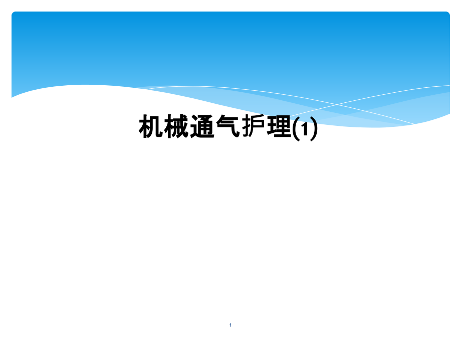 机械通气护理课件_第1页