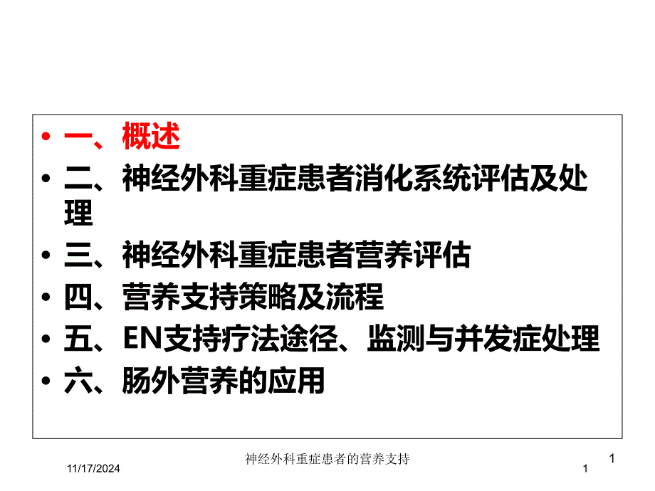 神经外科重症患者的营养支持培训ppt课件_第1页