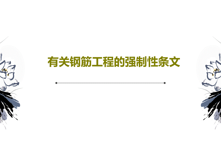 有关钢筋工程的强制性条文教学课件_第1页