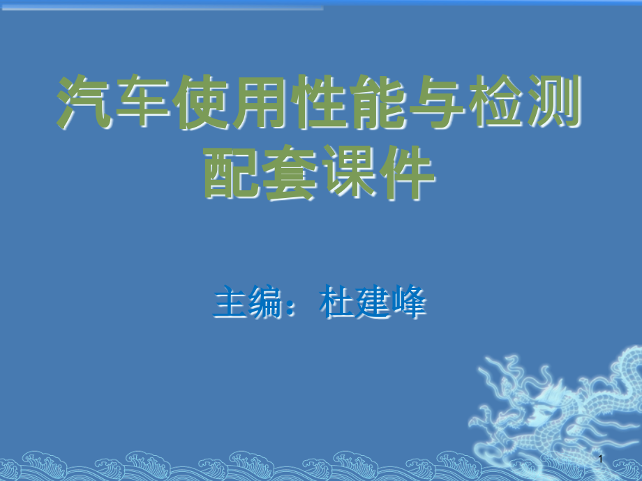 汽车使用性能与检测配套ppt课件_第1页