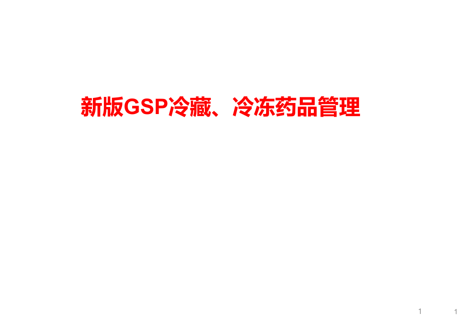 新版GSP冷藏冷冻药品管理培训课件_第1页