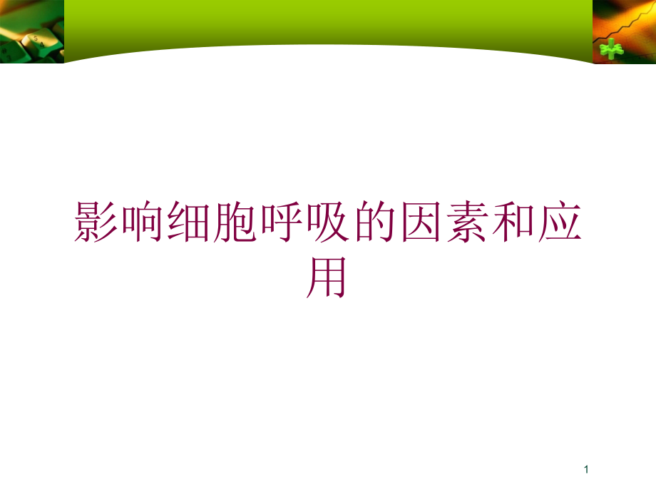 影响细胞呼吸的因素和应用培训ppt课件_第1页