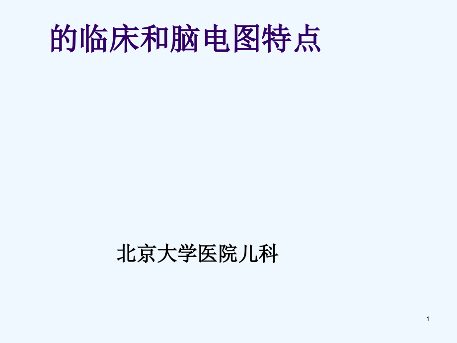 癫痫综合征临床及脑电图特点课件_第1页