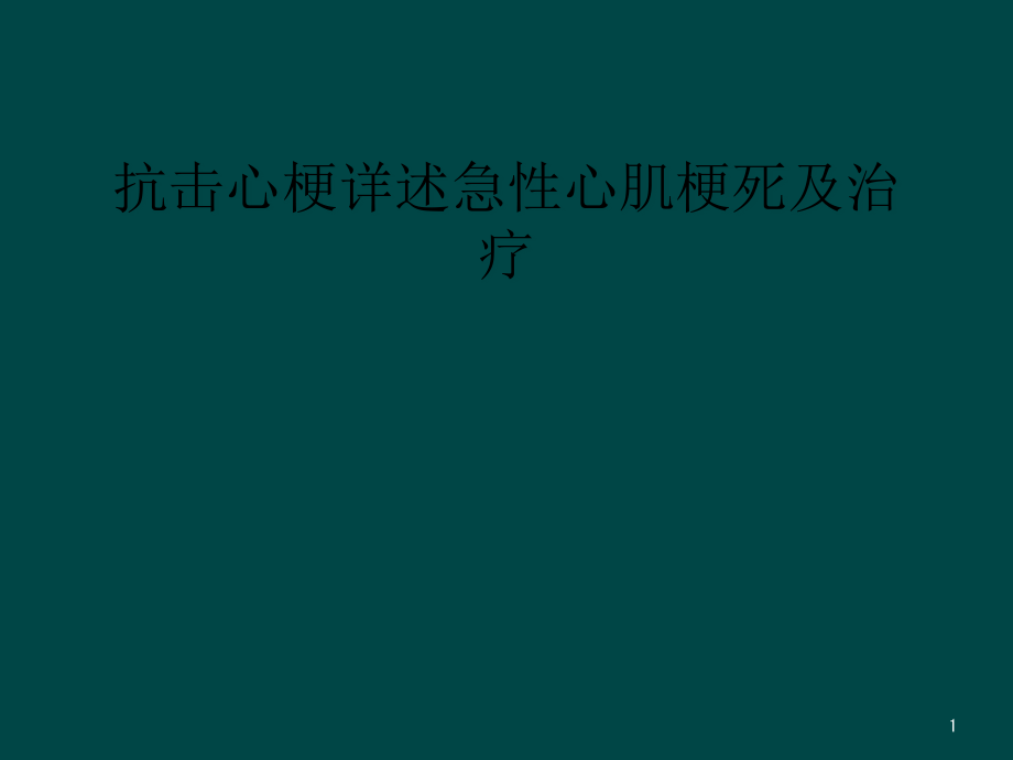 抗击心梗详述急性心肌梗死及治疗课件_第1页