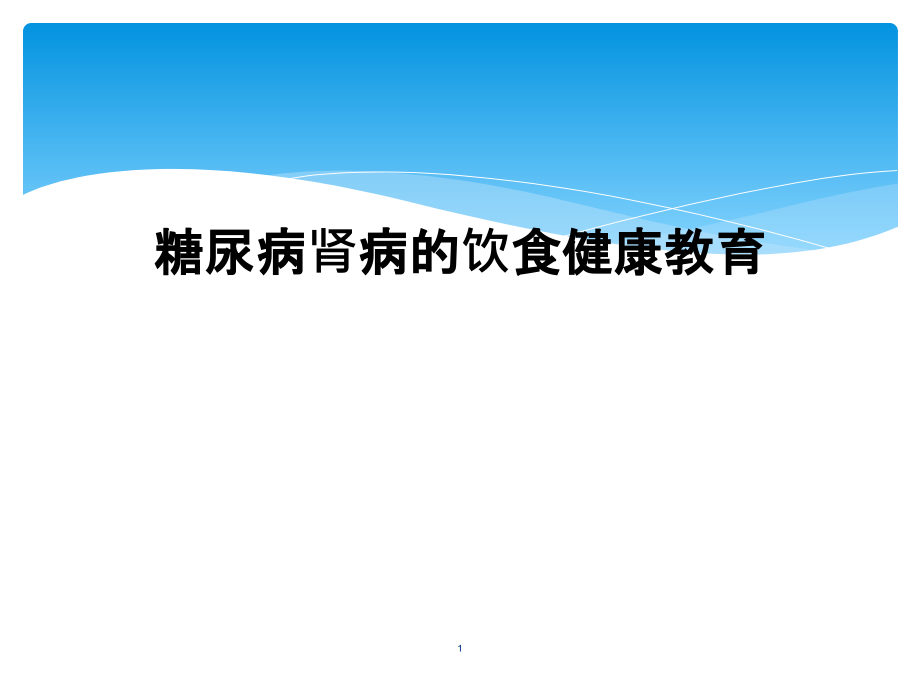 糖尿病肾病的饮食健康教育课件_第1页