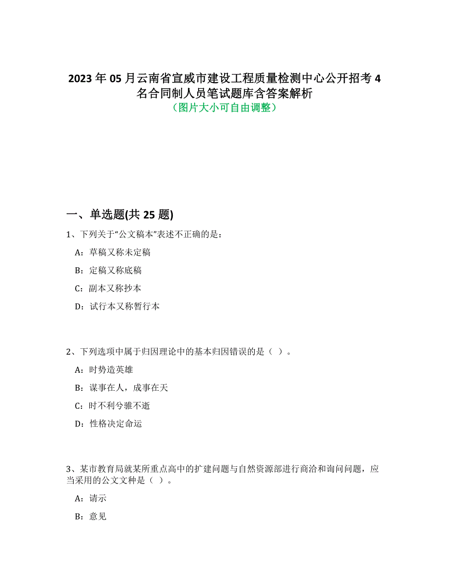 2023年05月云南省宣威市建设工程质量检测中心公开招考4名合同制人员笔试题库含答案解析-7_第1页