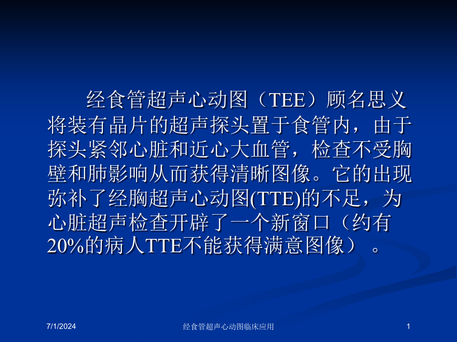 经食管超声心动图临床应用培训ppt课件_第1页