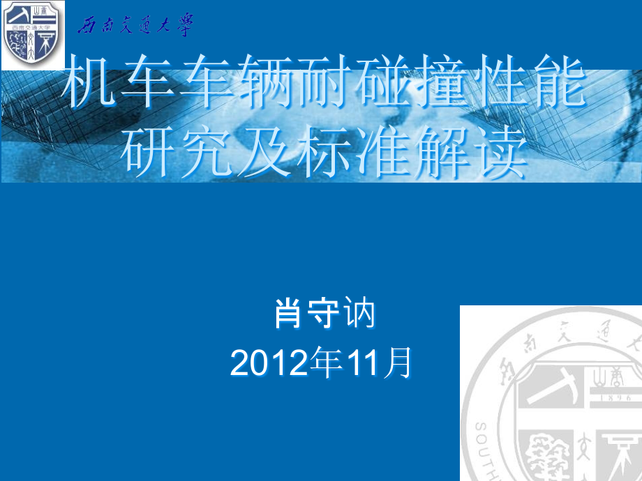 机车车辆耐碰撞性能研究现状及标准解读课件_第1页