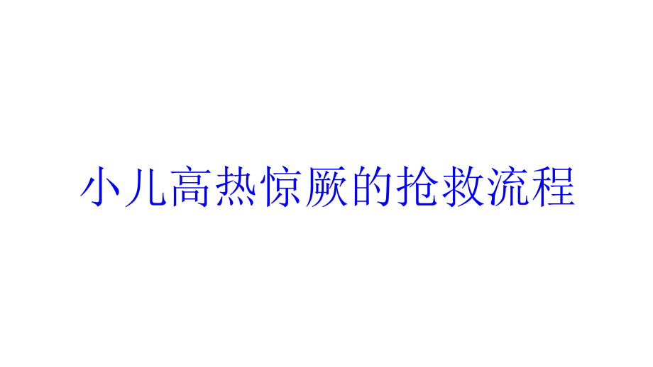 小儿高热惊厥的抢救流程培训ppt课件_第1页