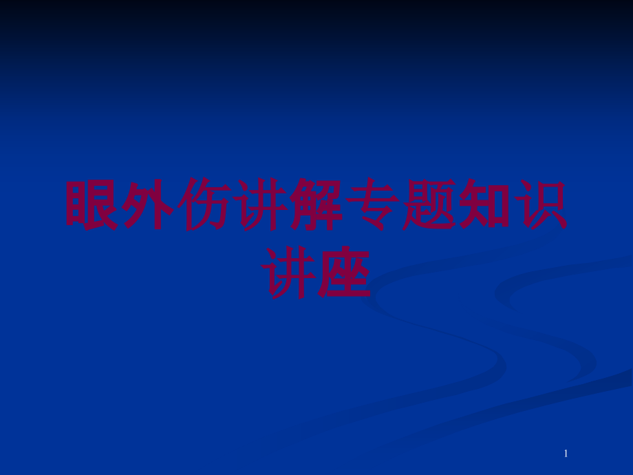 眼外伤讲解专题知识讲座培训ppt课件_第1页