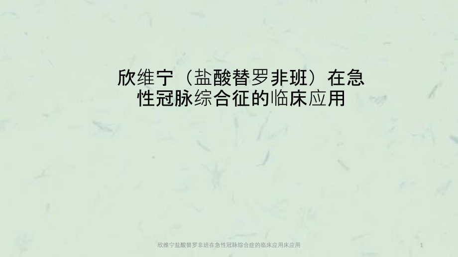 欣维宁盐酸替罗非班在急性冠脉综合症的临床应用床应用ppt课件_第1页