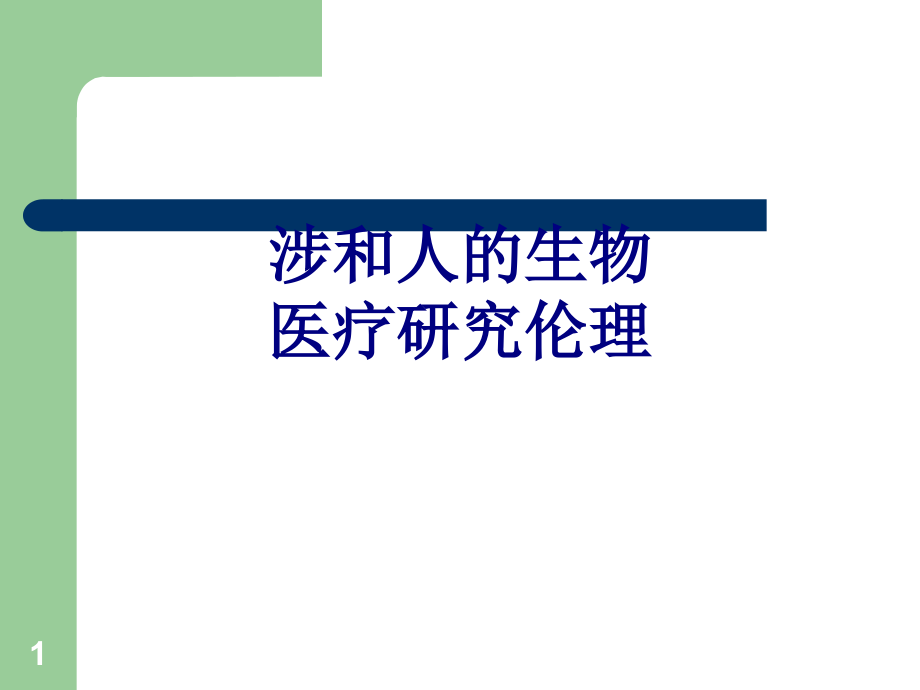 涉和人的生物医疗研究伦理培训课件_第1页