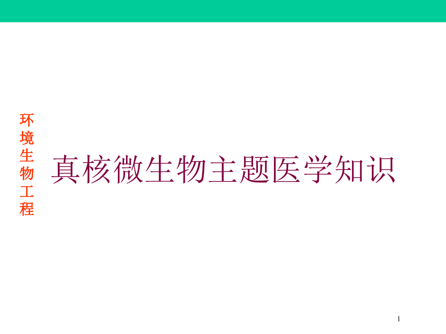 真核微生物主题医学知识培训ppt课件_第1页