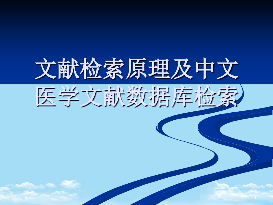 文献检索原理及中文医学文献数据库检索资料全面版课件_第1页