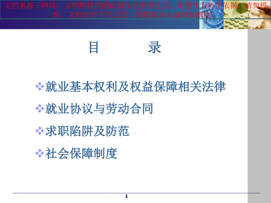 最新大学生就业权益保护专业知识讲座课件_第1页