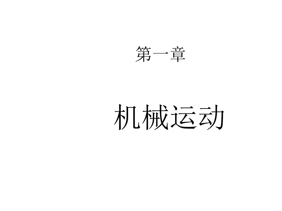 新人教版物理七年级第一章知识点课件_第1页