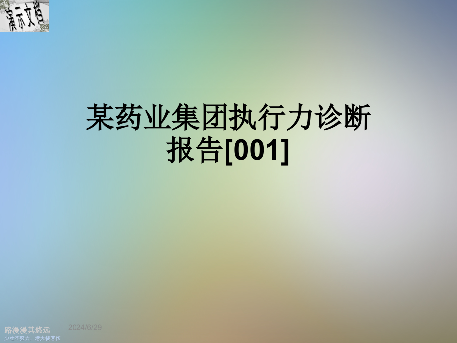 某药业集团执行力诊断报告ppt课件_第1页