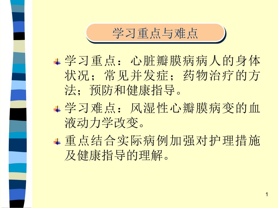 第六节心脏瓣膜病病人的护理课件_第1页